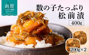 函館朝市 弥生水産 数の子たっぷり松前漬 400g オリジナル 秘伝のタレ 厳選 サイズ大 ふんだん 数の子 松前漬け ごちそう 逸品 するめいか 昆布 解凍するだけ ご飯のお供 おつまみ 酒の肴 おかず 冷凍 北海道 函館市 送料無料_HD032-061