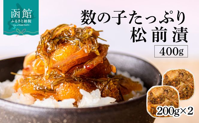 函館朝市 弥生水産 数の子たっぷり松前漬 400g オリジナル 秘伝のタレ 厳選 サイズ大 ふんだん 数の子 松前漬け ごちそう 逸品 するめいか 昆布 解凍するだけ ご飯のお供 おつまみ 酒の肴 おかず 冷凍 北海道 函館市 送料無料_HD032-061
