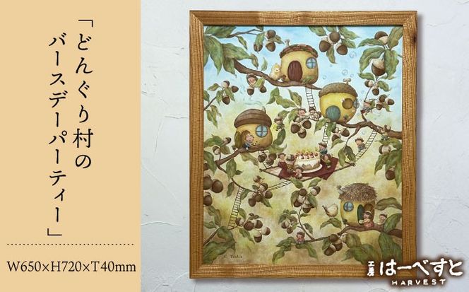【一点物】絵画「どんぐり村のバースデーパーティー」 糸島市 / 工房はーべすと[AYA080]