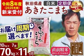 ※R8産 新米予約※ 《定期便11ヶ月》秋田県産 あきたこまち 70kg【白米】(10kg袋) 2026年産 令和8年産 お届け周期調整可能 隔月に調整OK お米 みそらファーム [みそらファーム 秋田 お米 あきたこまち 米どころ 東北 北秋田市 秋田県産 冷めてもおいしい おにぎり おむすび お弁当 白米]|msrf-11411s