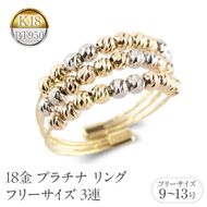 18金 プラチナ リング レディース フリーサイズ 3連 ミラーボール K18 イエローゴールド ピンクゴールド pt950 形状記憶 調整可 指輪 シンプル 250722an202 SWAA355