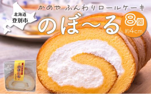 【のぼりべつ牛乳使用】 ふんわり ロールケーキ のぼ～る 8個セット | ロールケーキ ギフト ろーるけーき ケーキ スイーツ 冷凍 生クリーム たっぷり 贈り物 お取り寄せ かめや