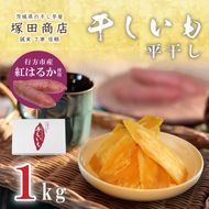【2025年2月より順次発送】行方市産紅はるか使用　干し芋 1.0kg(ES-1)