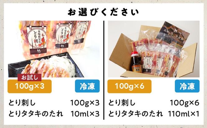 ＜選べる＞二幸食鳥 本場鹿児島 老舗鶏屋のとり刺し 300g or 600g 小分けパックセット 鳥刺し専用たれ付　K243