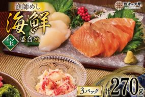 海鮮 盛合せ セット 〈宝〉 90g 3パック [橋本水産食品 宮城県 南三陸町 m304amh590020] 魚介 魚介類 魚 海鮮 海鮮丼 丼 サーモン 銀鮭 鮭 小分け 個包装 冷凍 三陸 ホタテ 帆立 ほたて