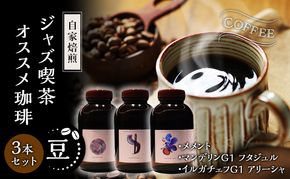 【豆】自家焙煎ジャズ喫茶オススメ珈琲豆3本セット　メメント、マンデリンG1 フタジュル、イルガチェフ G1 アリーシャ