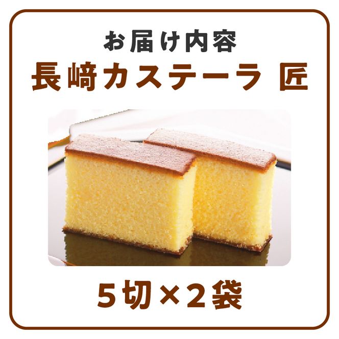 長崎堂自慢の逸品【長崎カステーラ　匠】（1本入）［008N02］