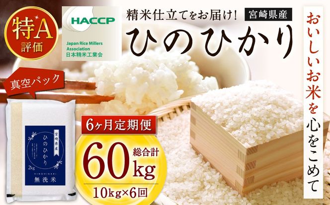 ＜【6ヶ月定期便】令和7年産 宮崎県産ヒノヒカリ（無洗米） 2kg×5袋 計10kg（真空パック）＞ お申込みの翌月下旬に第1回目を発送 【c1229_ku_x4】×6回 合計60kg ヒノヒカリ 宮崎県産 無洗米 米 お米 定期便 チャック付