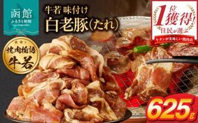 函館市 焼肉物語牛若 味付け白老豚（たれ）625g_HD048-015