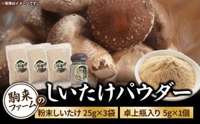 駒来ファームのしいたけパウダー（椎茸粉）80g ［131L04］駒来ファーム しいたけ パウダー 椎茸粉 80g 椎茸パウダー しいたけ粉 しいたけ粉末 椎茸粉末 だし 出汁 調味料 国産 安心 安全 採れたて 新鮮 きのこ 野菜 旨味 コク お手軽 簡単調理 時短料理 隠し味 愛知県 小牧市 送料無料