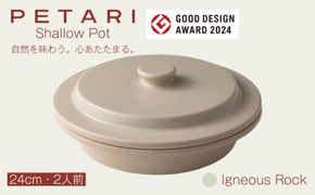 PETARI Shallow Pot 24cm 　Igneous Rock（ベージュ）G.M.P 【 グッドデザイン賞受賞 陶器製 万能調理土鍋 鍋 土鍋 平鍋 浅鍋 電子レンジ可 キッチン雑貨 新生活 ギフト プレゼント 三重県 四日市市】