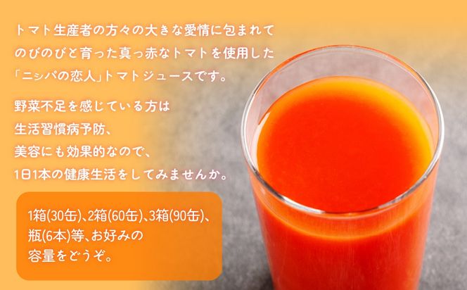 【塩とは無縁の無塩！】完熟生食用トマトの旨味たっぷり！“贅沢濃厚”「ニシパの恋人」トマトジュース無塩　お試しの30缶 BRTH001