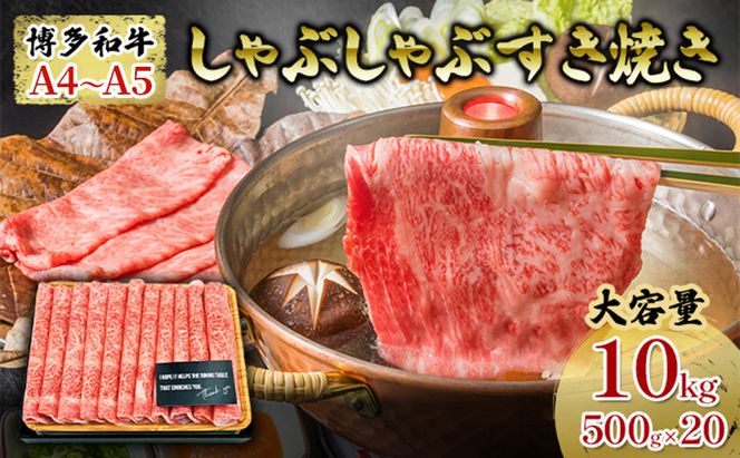 牛肉 しゃぶしゃぶ すき焼き 合計10kg 博多和牛 A4～A5 セット 500g×20パック 配送不可 離島 