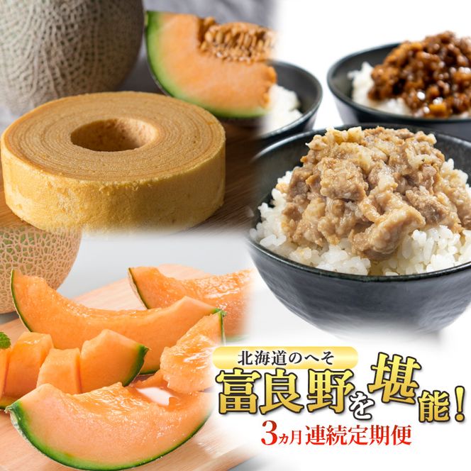 【定期便3回】3ヵ月連続 北海道のへそ 富良野 を堪能！ 富良野産 メロン おかず 有名商品 てんこもり 定期便 そぼろ スイーツ バウムクーヘン お菓子 赤肉