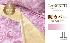 LANCETTIランチェッティForbitoフォルビート | 暖カバーQ(クイーン)サイズ | ピンク | 日本製 EZ258