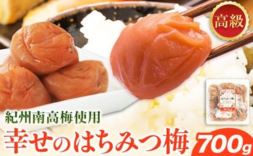 幸せの はちみつ 梅 700g 有限会社 樽の味《30日以内に出荷予定(土日祝除く)》梅干し 無添加 和歌山県 日高町 送料無料 梅干し はちみつ うめぼし 蜂蜜 梅 紀州 南高梅 ごはんのお供 おつまみ に最適！ 漬け物 漬物 おかず---wsh_tra17_30d_24_12000_700g---