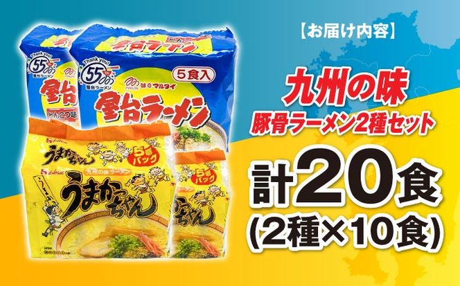 九州の味豚骨ラーメン2種×10食セット（合計20食：うまかっちゃん10食・屋台ラーメン10食）≪築上町≫【株式会社マル五】[ABCJ150]