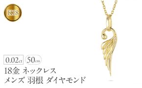 ネックレス 18金 18k メンズ フェザー 羽根 ダイヤモンド ペンダントトップ 羽 イエローゴールドK18 ゴールド シンプル ジュエリー 普段 使い 190523100dym-s SWAA333-gd