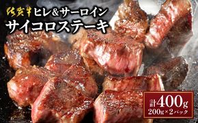 ★高級部位★【佐賀牛】ヒレとサーロインの食べ比べセット サイコロステーキ 200g×2P