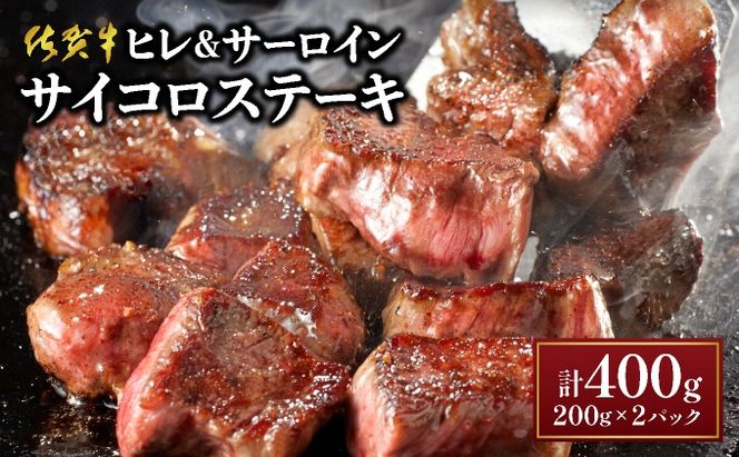 ★高級部位★【佐賀牛】ヒレとサーロインの食べ比べセット サイコロステーキ 200g×2P