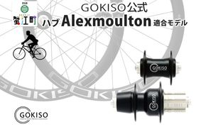 GOKISO ハブ（Alexmoulton適合モデル）ハブ 自転車 ホイール ツール 部品 メンテナンス 自転車レース 趣味 ハブ タイヤ ライダー 自転車部品 技術 プロレーサー 近藤機械製作所 愛知県 蟹江町