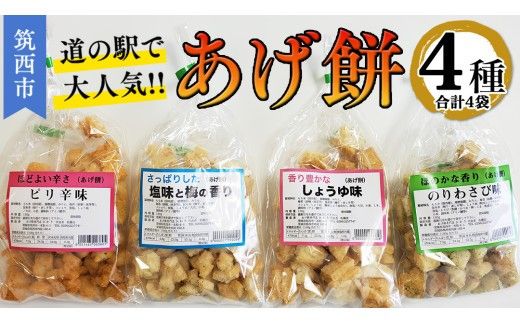 人気の あげ餅 アソート 全4種類 （計 4袋 入り） 煎餅 せんべい あげもち おかき 揚げ餅 おやつ あげもち 食べ比べ モチ もち [BW071ci]