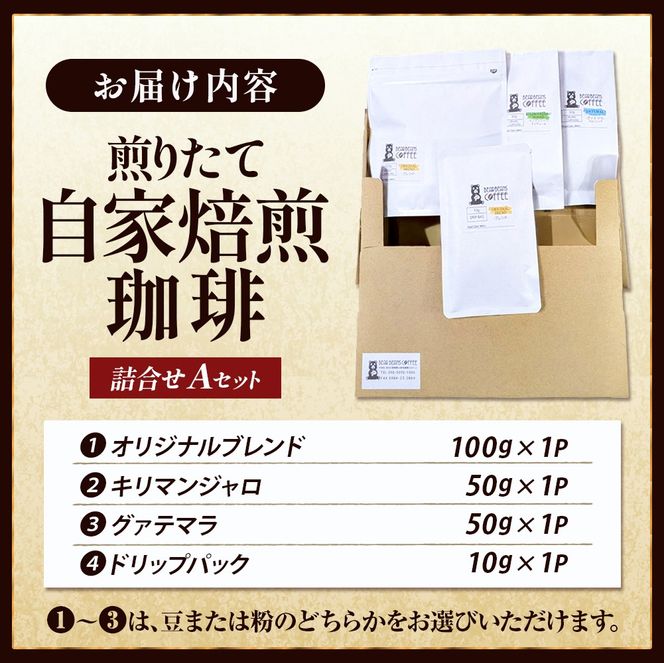 【こだわり珈琲セット】煎りたて自家焙煎珈琲詰合せ　Aセット