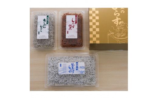 しらす・ちりめん・佃煮3色セット「極」 KIWAMI / シラス 厳選 小分け 冷蔵便【dig629-kiwa-3】