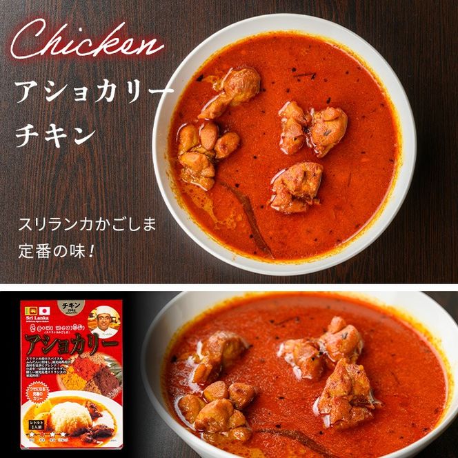 a942 《辛さが選べる！》アショカリーチキン4食セット！【スリランカかごしま】姶良市 レトルト レトルトカレー スパイスカレー スパイス スパイシー 温めるだけ 簡単 常温