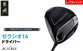 ゼクシオ 14 ドライバー レフトハンドモデル ≪2025年モデル》_IH-C705 _(都城市)ダンロップ ゼクシオ 14シリーズ 2025年モデル ドライバー MP1400 カーボンシャフト レフトハンド ゴルフ用品 スポーツ用品 日本製 MADE IN JAPAN 国産 ゴルフクラブ