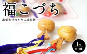 出雲大社ゆかりの縁起物　福こづち1号×10体 322032_CS022