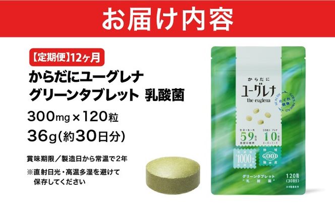 【定期便】《12ヶ月》からだにユーグレナ グリーンタブレット乳酸菌 YG-5-t12