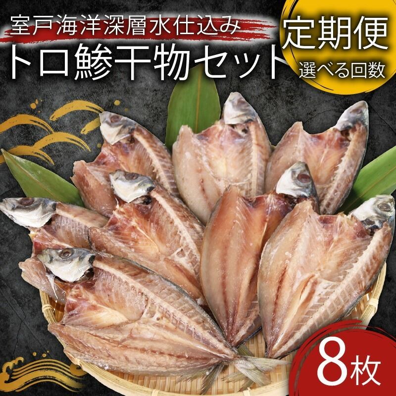 アジ 干物 定期便 トロアジの干物セット|高知県室戸市 冷凍90日目安 偶数6回/奇数6回/毎月12回