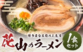 花山のラーメン 1食 セット ラーメン 拉麺 らーめん 豚骨ラーメン とんこつラーメン 豚骨 とんこつ 麺 麺類 ラーメンセット 化学調味料不使用 合成着色料不使用 博多屋台