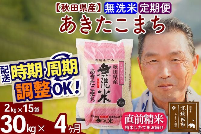 令和7年産《定期便4ヶ月》秋田県産 あきたこまち 30kg【無洗米】(2kg小分け袋) 2025年産 お届け時期選べる お届け周期調整可能 隔月に調整OK お米 おおもり [おおもり 秋田 お米 あきたこまち 米どころ 東北 北秋田市 定期便 毎月お届け]|oomr-31004