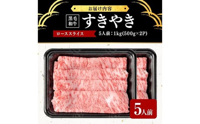 鹿児島県産黒毛和牛すき焼き肉ローススライス(5人前1kg/500g×2P) j6-001