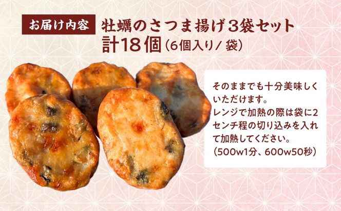 牡蠣のさつま揚げ 3個セット 糸島市 / カキ小屋 住吉丸[ACJ016]