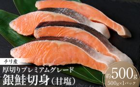 厚切り プレミアムグレード 銀鮭 切身  (甘塩) 500g ギンザケ お弁当 おかず レシピ 焼き魚 ムニエル 冷凍 サケ さけ シャケ 切り身 魚 魚介 甘塩 熊本県 八代市