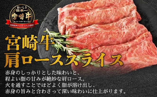 ＜宮崎牛特選 肩ローススライス 合計300g＞入金確認後、14営業日以内に順次発送 【 A5等級 ランク 最高等級 高級 お肉 和牛 黒毛和牛 ブランド牛 柔らかい 鍋 豪華 ごうか ご褒美 新鮮 鮮度 】【b1092_no】