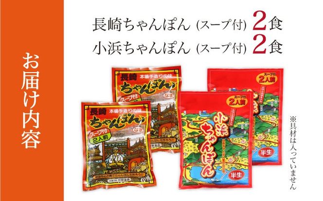 【ちゃんぽん食べ比べ】小浜ちゃんぽん 長崎ちゃんぽん 4人前（2人前×各1袋）スープ付き / チャンポン 乾麺 麺 / 南島原市 / 狩野食品[SDE033]
