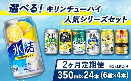 【定期便2ヶ月】選べる！キリン チューハイ人気シリーズセット350ml×24本 ※必ず6種類お選びいただき備考欄へご明記ください△　【チューハイ 缶チューハイ 酎ハイ お酒 詰め合わせ アソート 飲み比べ 氷結 ストロング 無糖 本搾り ピンクグレープフルーツ 麒麟特製 レモン グレープフルーツ】