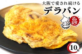 冷凍デラバン 10枚BOX【MFd-6】｜旨訶不思議 大阪府 守口市 大阪 いか焼き いかやき イカ 名物 おやつ [2404]