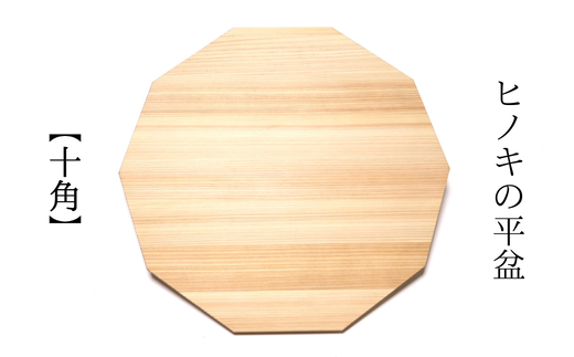 ヒノキの平盆【十角】 M-ms-A44A