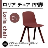 椅子 おしゃれ ロリア チェア ワインレッド PP脚 P3003-10K [アダル 福岡県 宇美町 um40azo830041] いす イス オシャレ ベンチ 家具 インテリア 赤 レッド