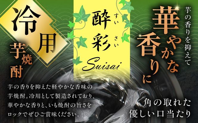 ＜選べる容量＞酔彩 芋焼酎 25度 1800ml（2本～6本）　K377-017_SKU