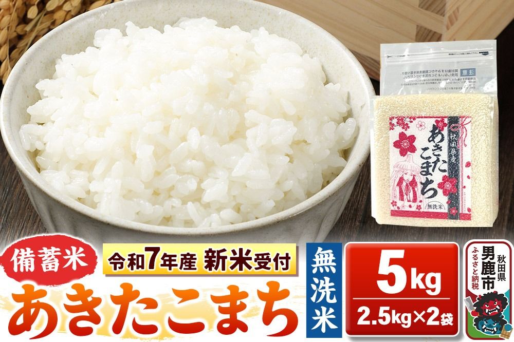 [令和7年産 新米受付][備蓄米 無洗米]秋田県産 あきたこまち 5kg(2.5kg×2袋)秋田県 男鹿市 こまちライン|23_kml-040501s