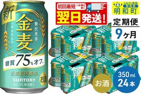 《最短翌日発送》【定期便9ヶ月】サントリー 金麦糖質75％オフ ＜350ml×24缶＞|10_omr-082409