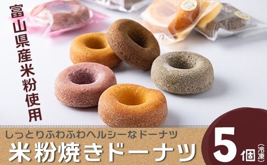 富山県産米粉焼きドーナツ 5個セット（いちご、抹茶、バニラ、紅茶、キャラメル） ※北海道・沖縄・離島への配送不可