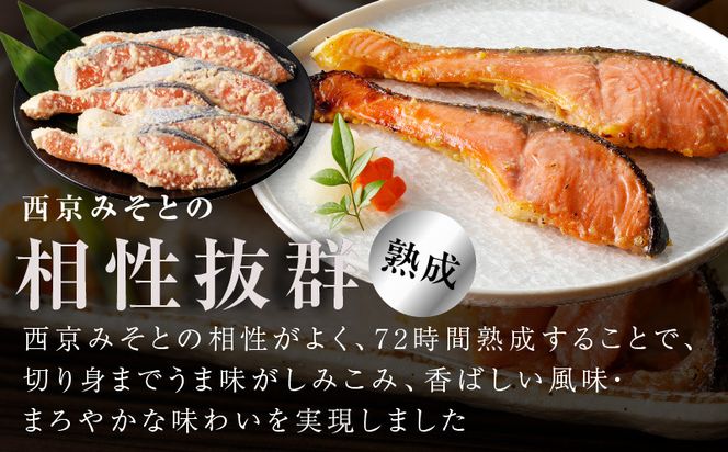 G1330 熟成 銀鮭 西京漬け 110g×6切れ 切り落とし 訳あり サイズ不揃い