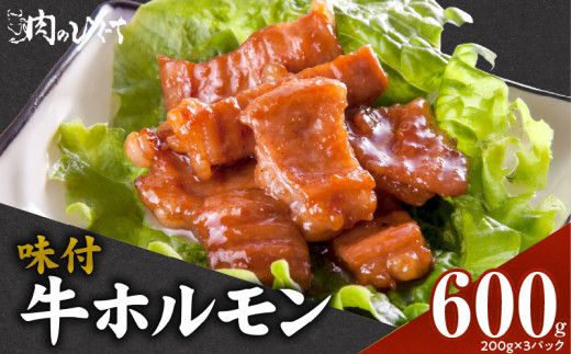 肉のひぐち　味付牛ホルモン［174N04］味付 牛ホルモン 200g × 3パック 牛肉 肉 ホルモン おうち時間 おうちごはん 簡単調理 モツ炒め おかず おつまみ バーベキュー BBQ 鍋